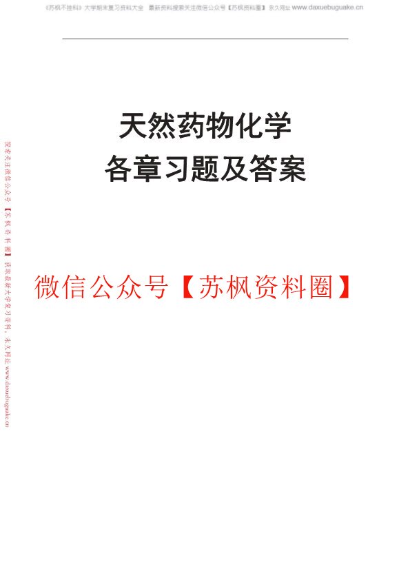 天然药物化学